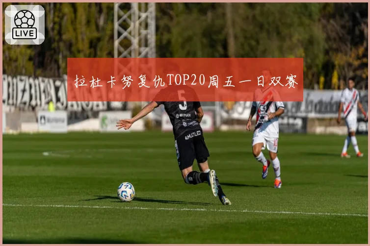 拉杜卡努复仇TOP20周五一日双赛