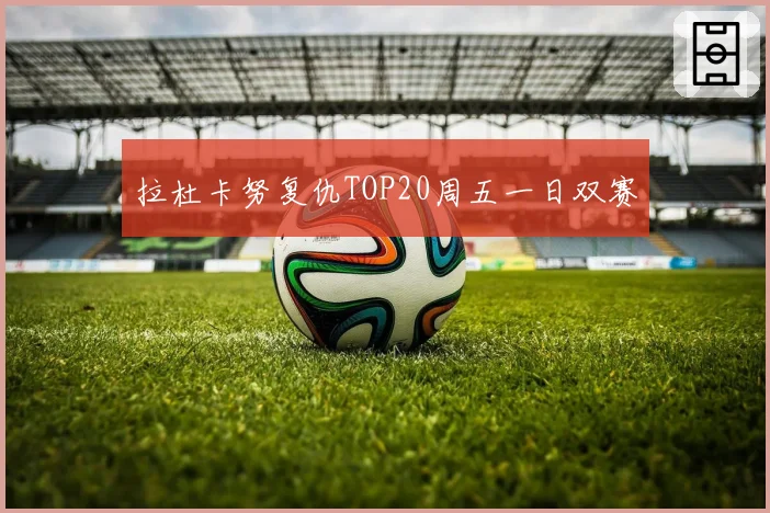 拉杜卡努复仇TOP20周五一日双赛