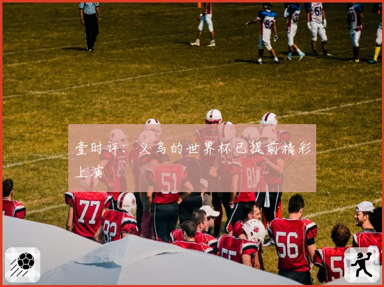 壹时评：义乌的世界杯已提前精彩上演