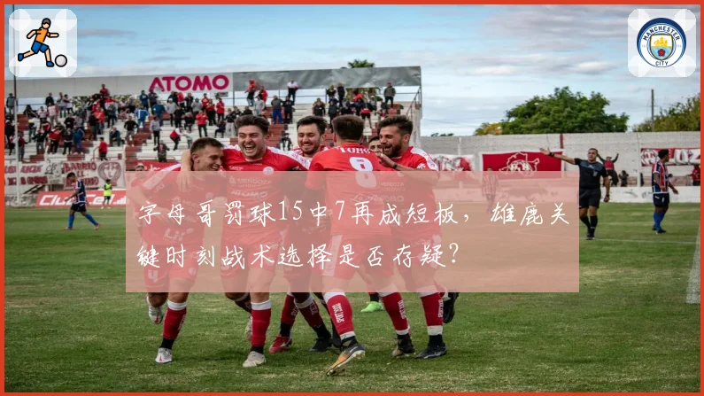 字母哥罚球15中7再成短板，雄鹿关键时刻战术选择是否存疑？