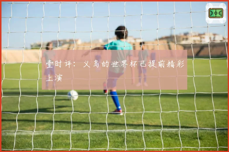 壹时评：义乌的世界杯已提前精彩上演